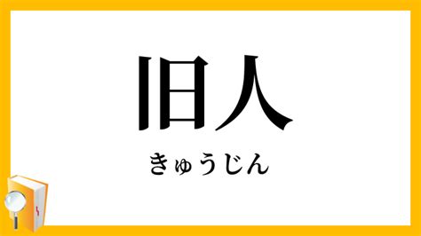 旧人 意味|「旧人」に一致する言葉1ページ目